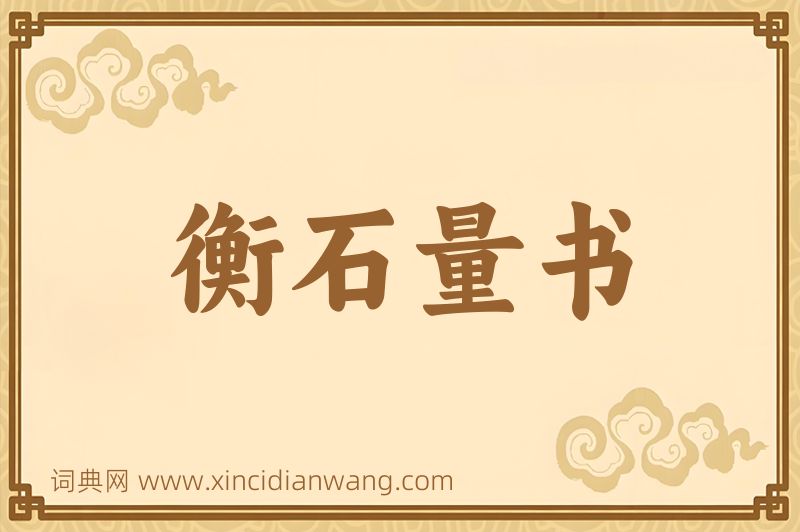 成语衡石量书图片