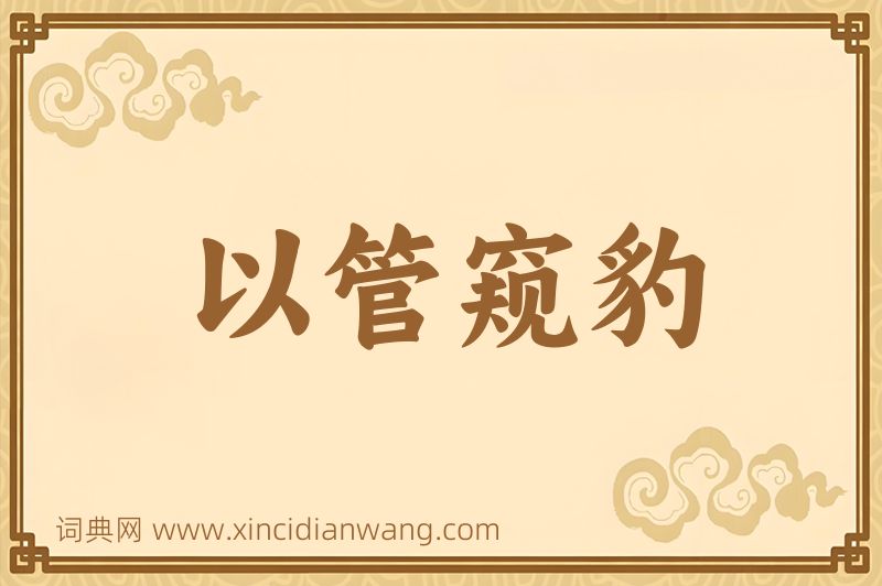 成语以管窥豹图片