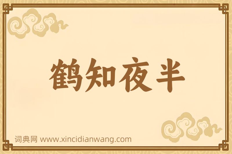 成语鹤知夜半图片