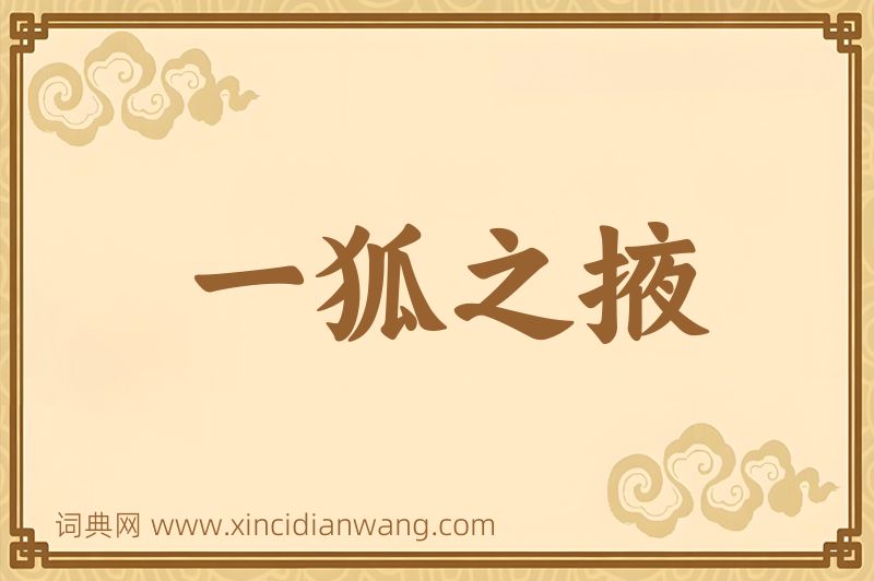成语一狐之掖图片