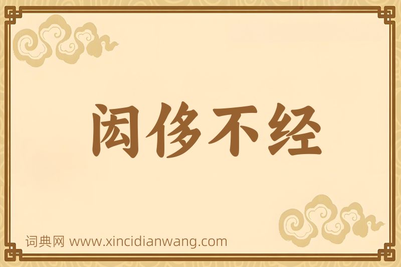 成语闳侈不经图片
