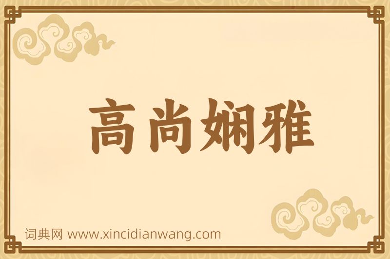 成语高尚娴雅图片