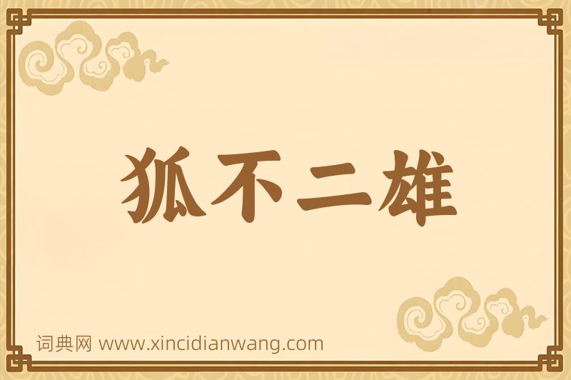 成语狐不二雄图片