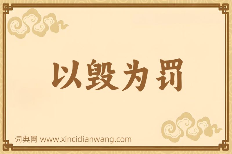 成语以毁为罚图片