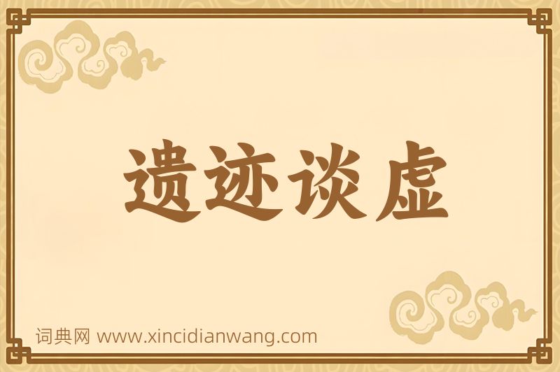 成语遗迹谈虚图片