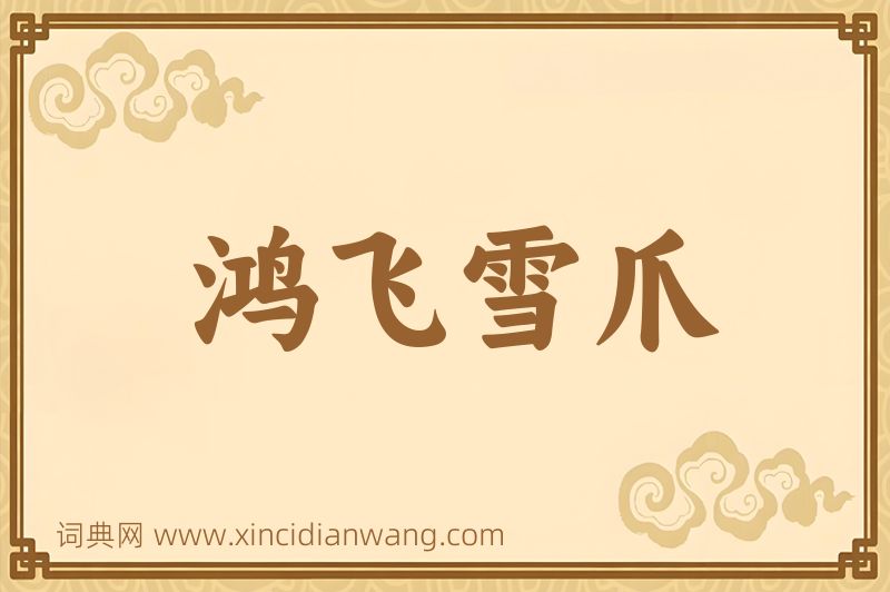 成语鸿飞雪爪图片