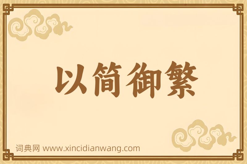 成语以简御繁图片