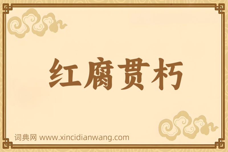成语红腐贯朽图片