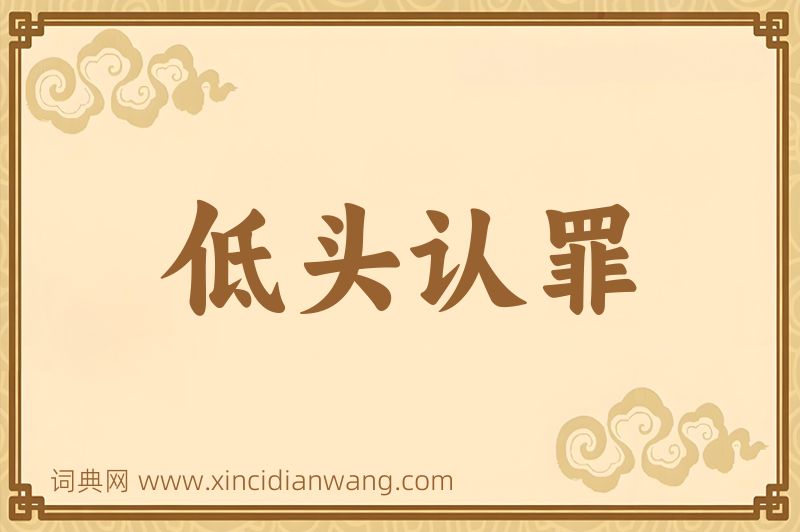 成语低头认罪图片