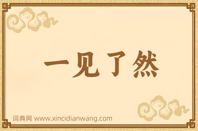 成语一见了然图片