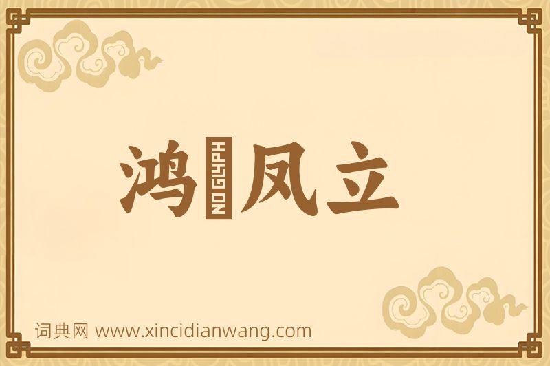 成语鸿鶱凤立图片