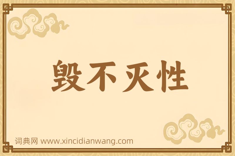 成语毁不灭性图片