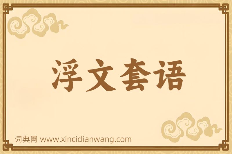 成语浮文套语图片