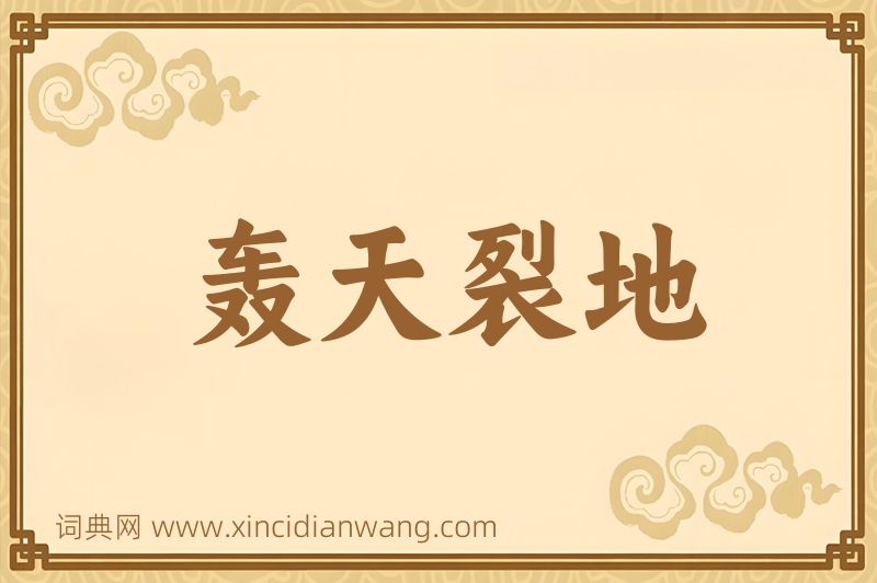 成语轰天裂地图片