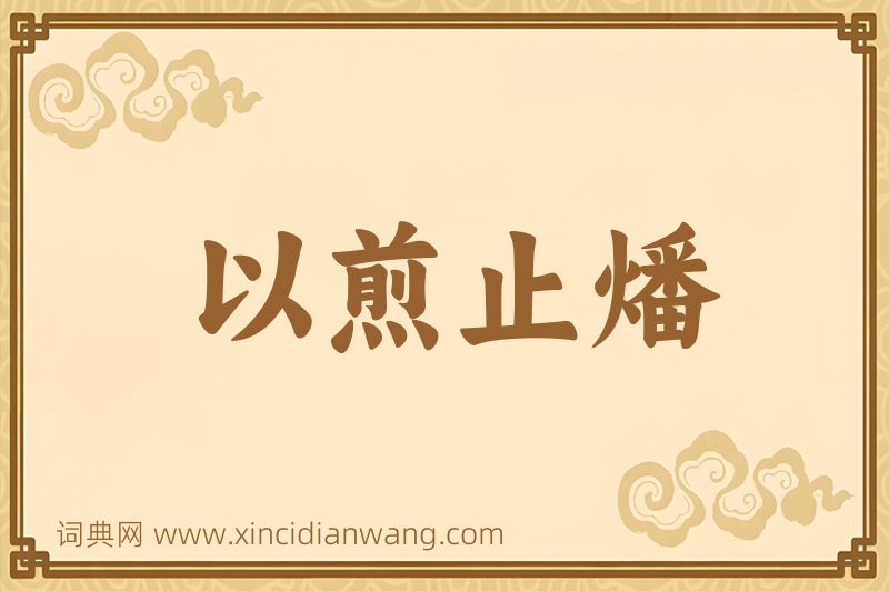 成语以煎止燔图片