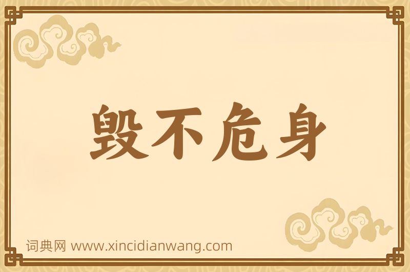 成语毁不危身图片