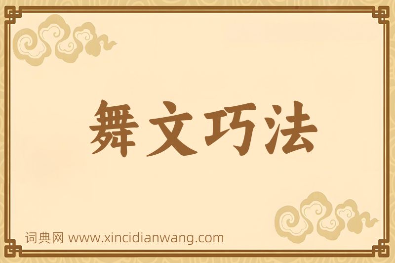 成语舞文巧法图片