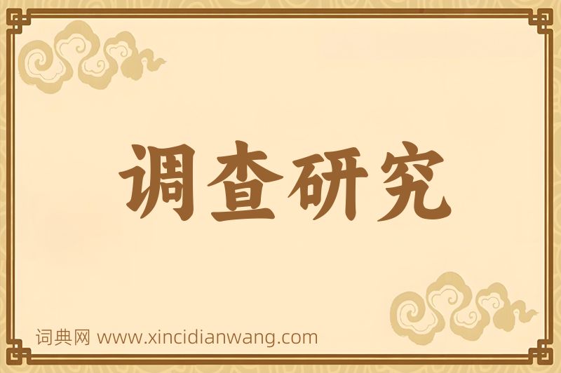 成语调查研究图片