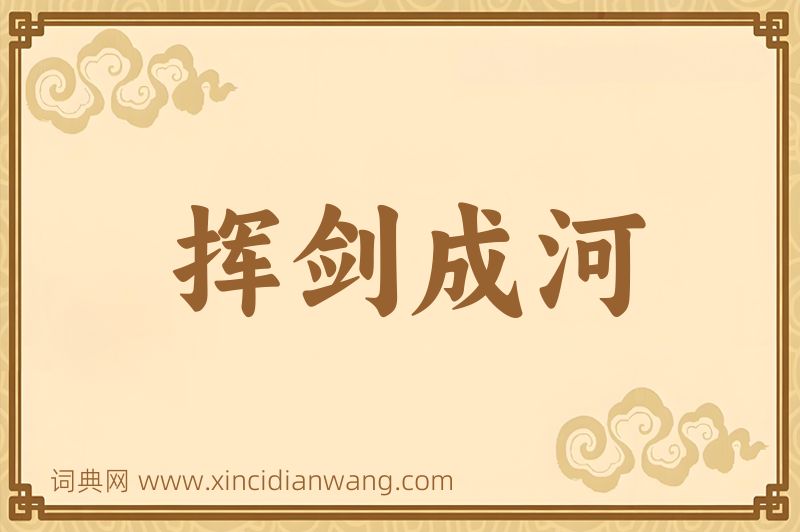 成语挥剑成河图片