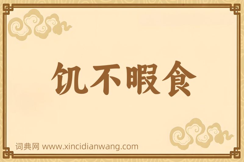 成语饥不暇食图片