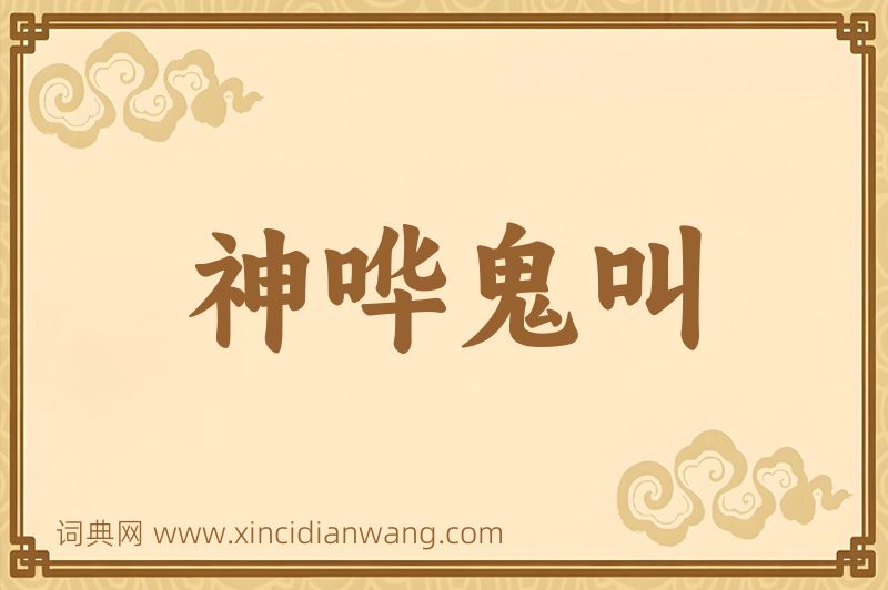 成语神哗鬼叫图片