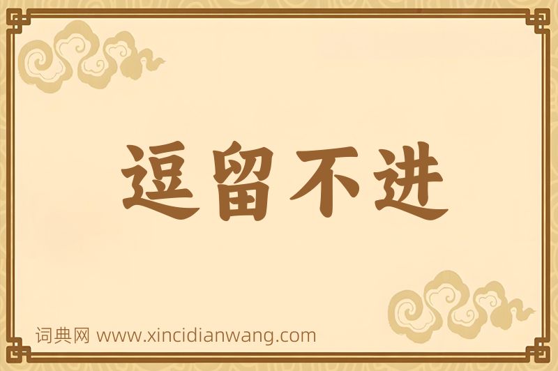 成语逗留不进图片