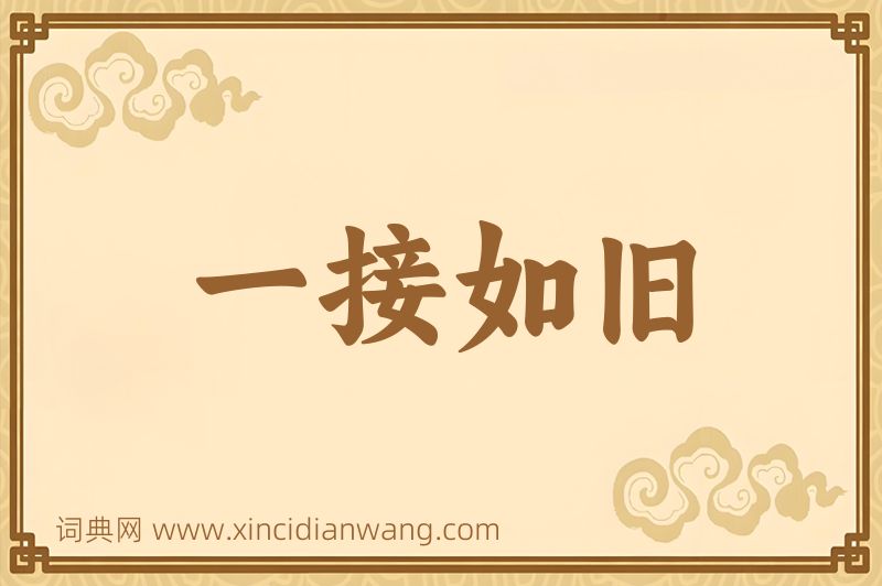 成语一接如旧图片