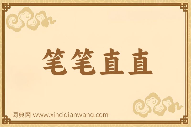 成语笔笔直直图片