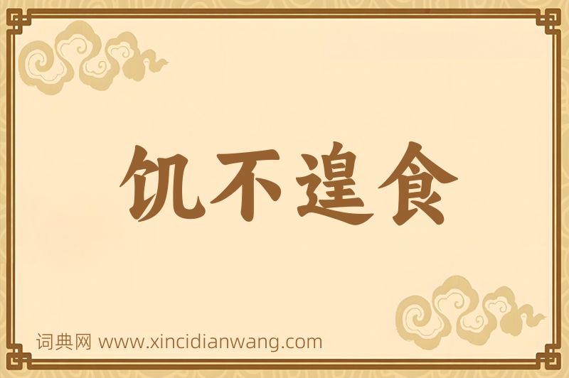 成语饥不遑食图片