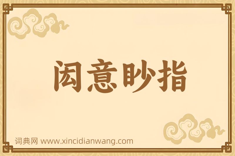 成语闳意眇指图片