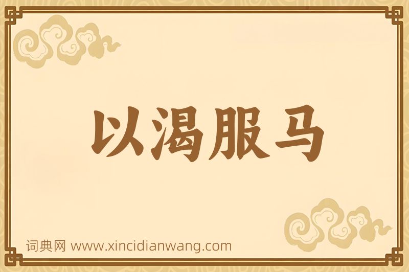 成语以渴服马图片