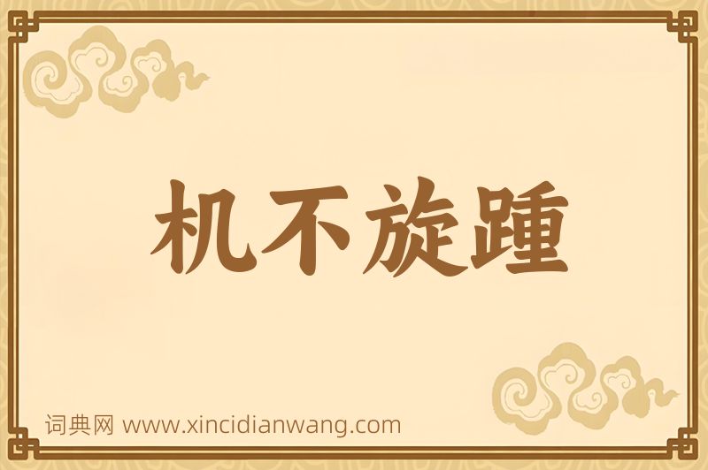 成语机不旋踵图片
