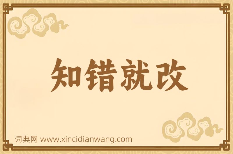成语知错就改图片