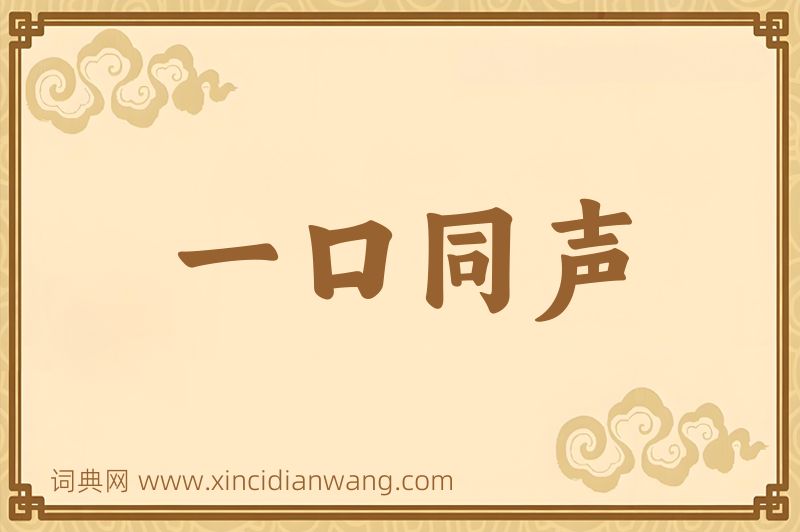 成语一口同声图片