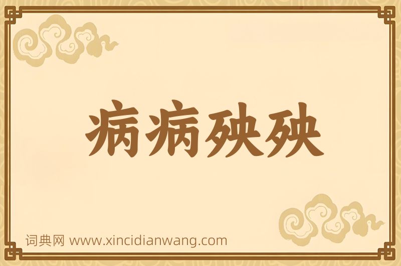 成语病病殃殃图片