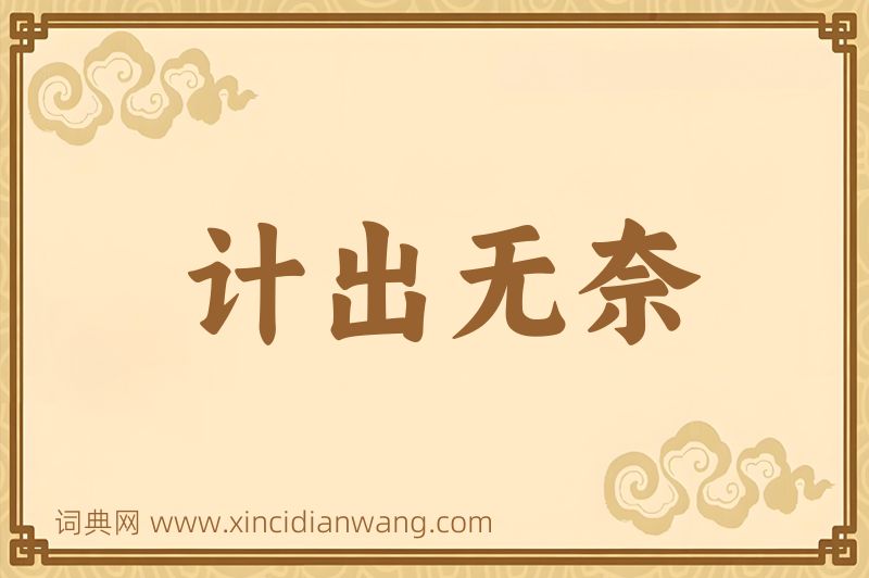 成语计出无奈图片