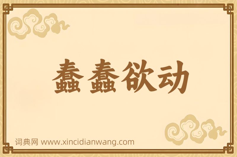 成语蠢蠢欲动图片