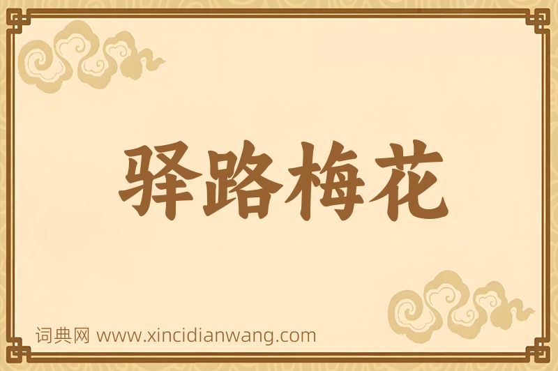 成语驿路梅花图片