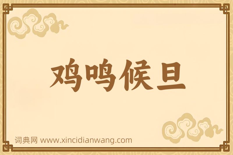 成语鸡鸣候旦图片