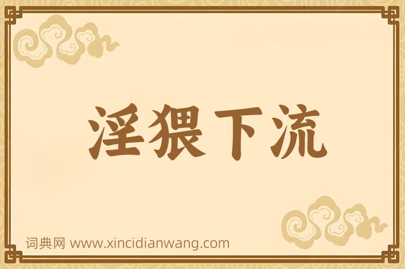 成语淫猥下流图片