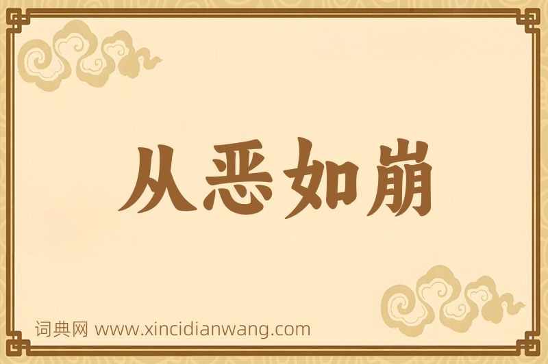 成语从恶如崩图片