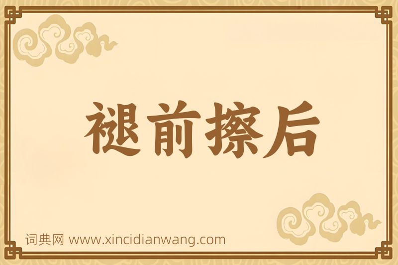 成语褪前擦后图片