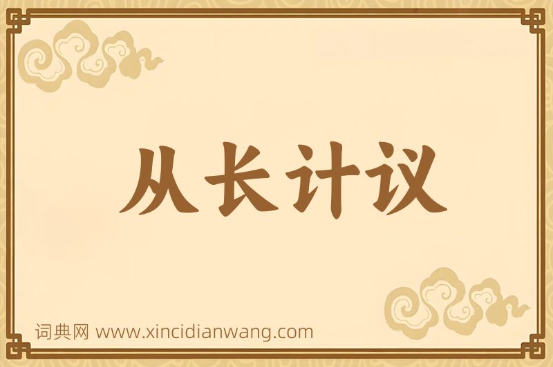 成语从长计议图片