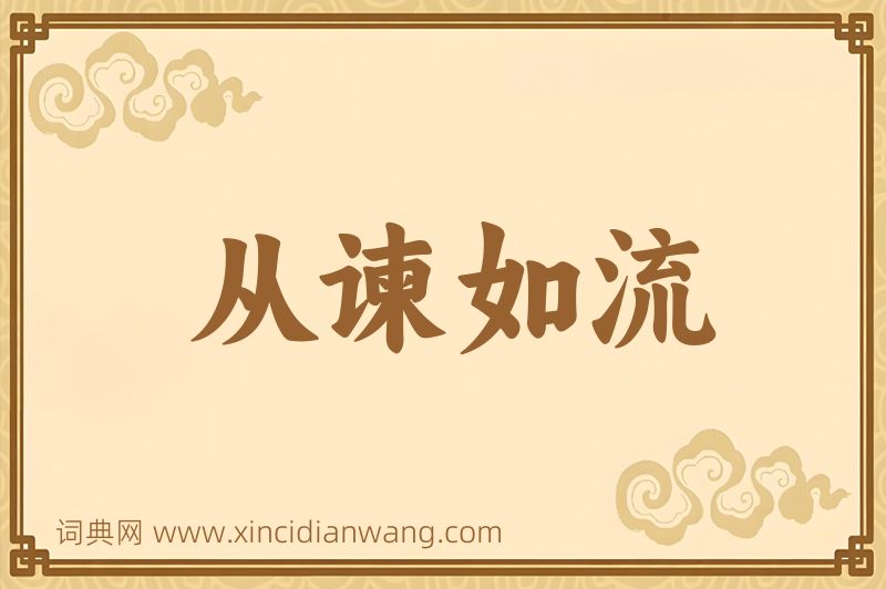 成语从谏如流图片
