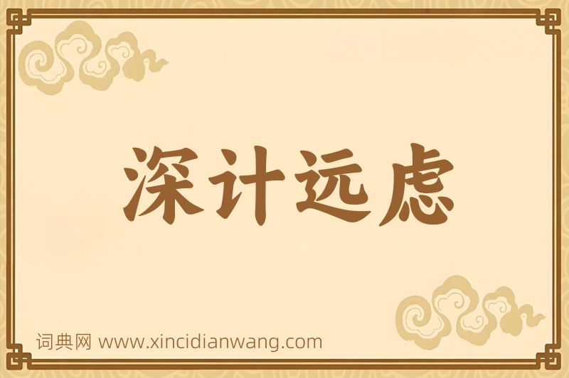 成语深计远虑图片