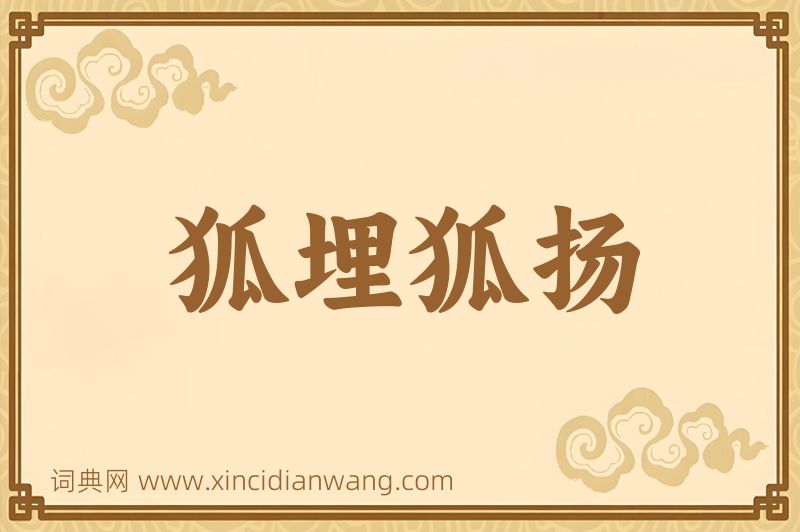 成语狐埋狐扬图片