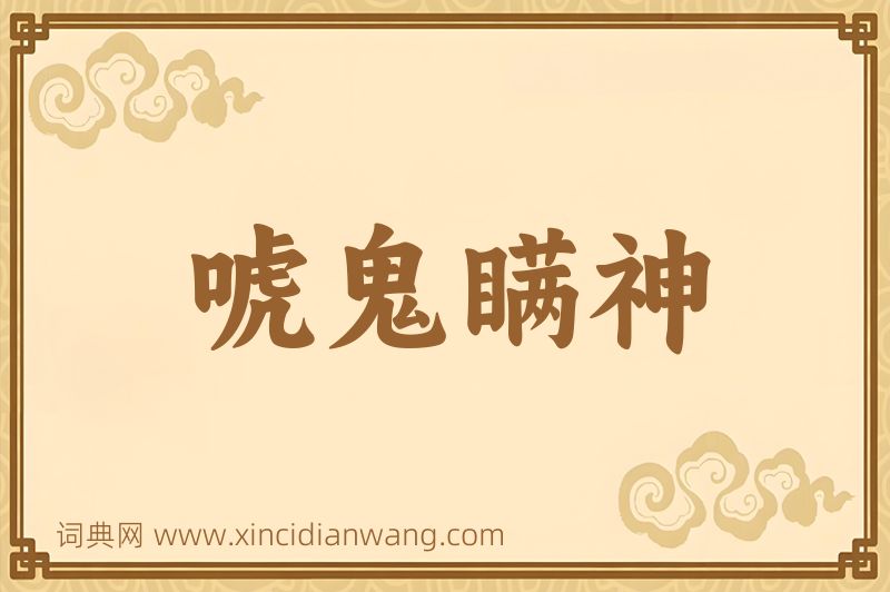 成语唬鬼瞒神图片