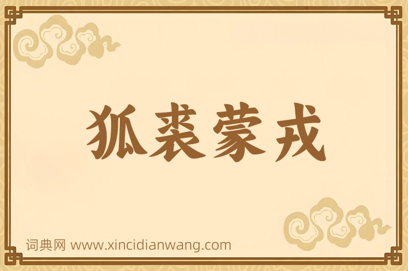 成语狐裘蒙戎图片