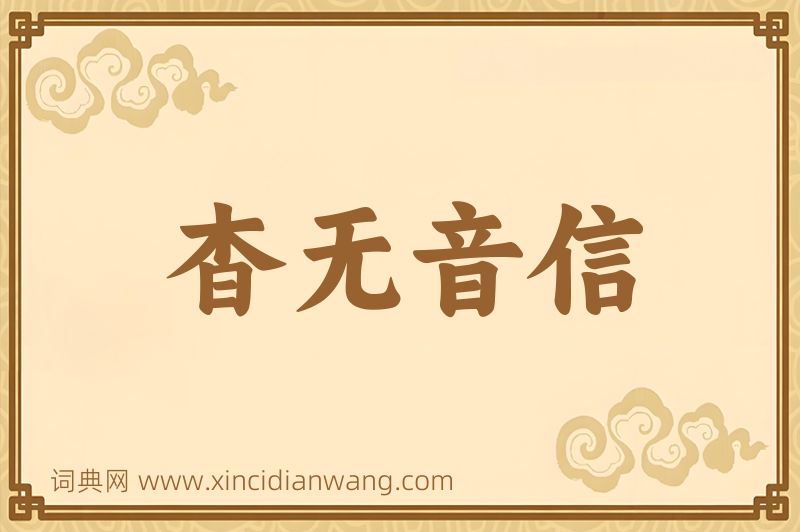 成语杳无音信图片