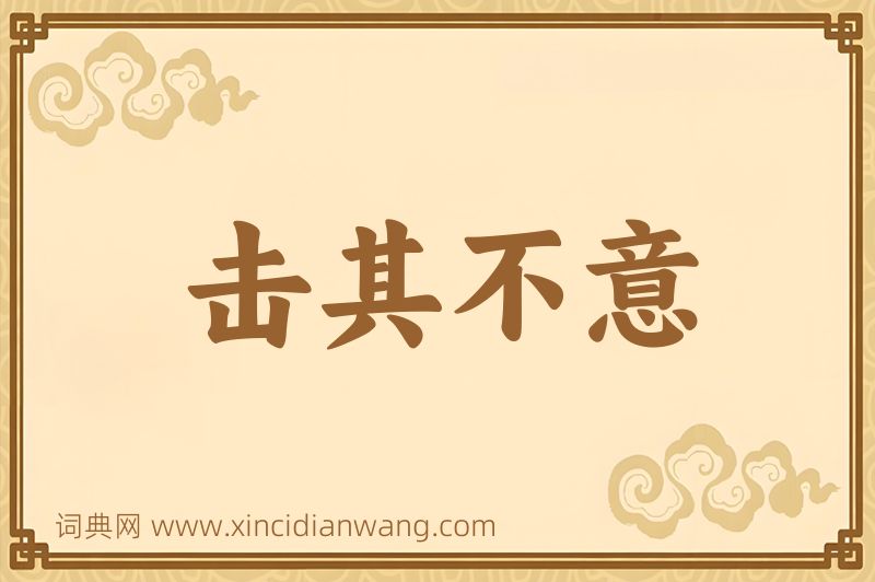 成语击其不意图片